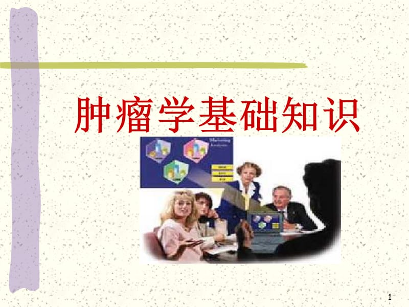 《肿瘤学基础》PPT课件.ppt_第1页