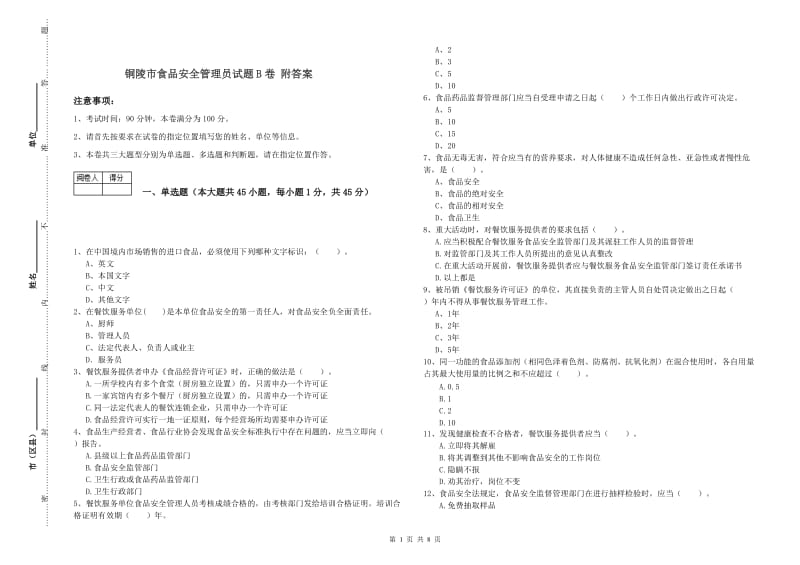 铜陵市食品安全管理员试题B卷 附答案.doc_第1页