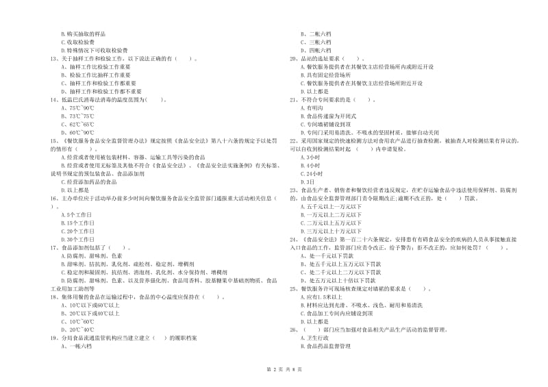 铜陵市食品安全管理员试题B卷 附答案.doc_第2页