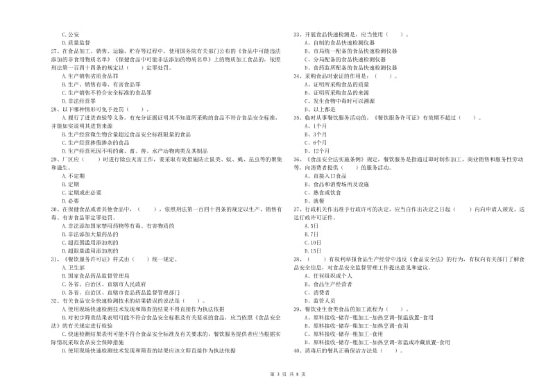 铜陵市食品安全管理员试题B卷 附答案.doc_第3页