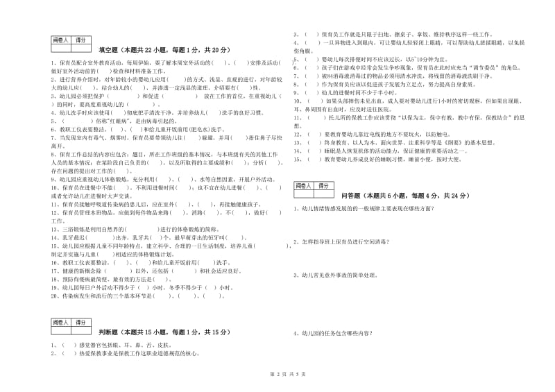 2019年三级保育员综合检测试题C卷 附解析.doc_第2页