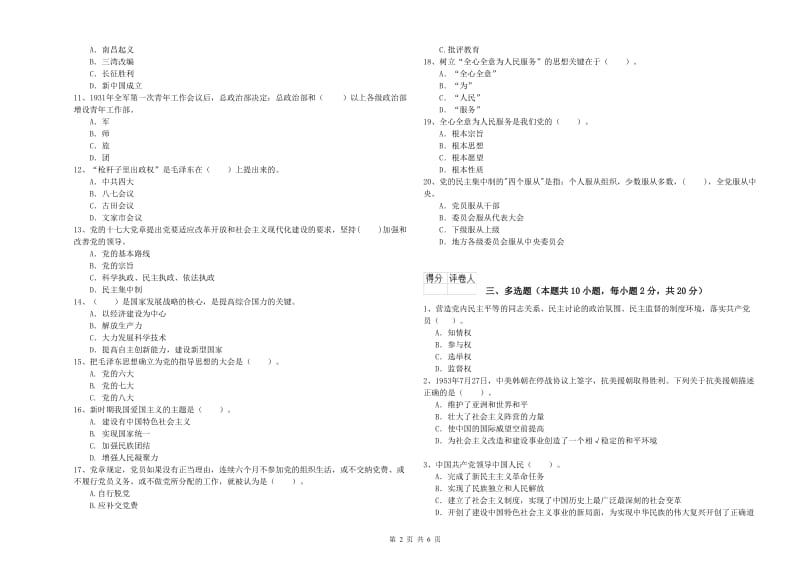 通信与信息工程学院党校结业考试试题C卷 附解析.doc_第2页