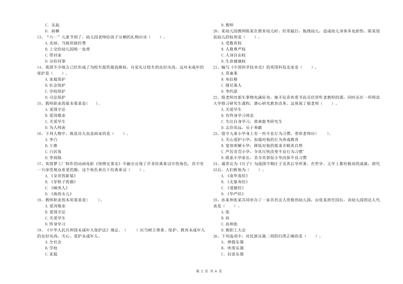 2019年上半年国家教师资格考试《幼儿综合素质》模拟试卷D卷 附解析.doc_第2页