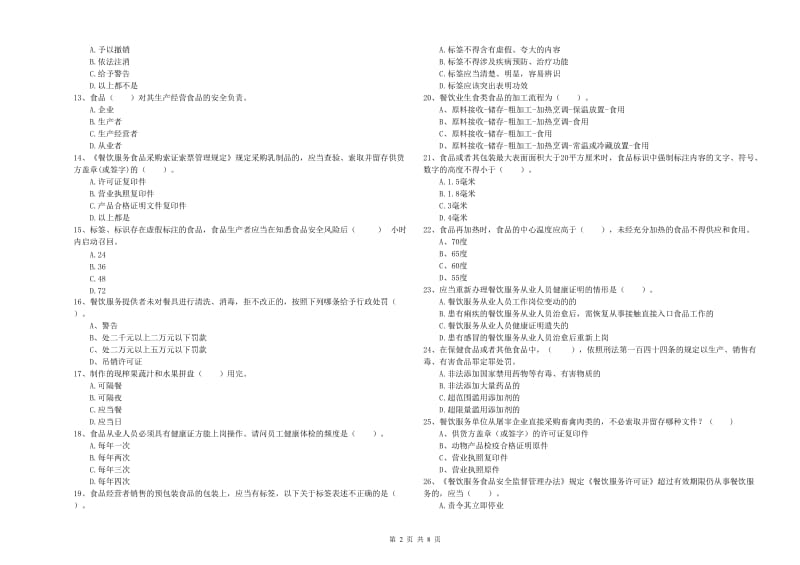 食品安全监管人员业务知识检测试卷A卷 附答案.doc_第2页