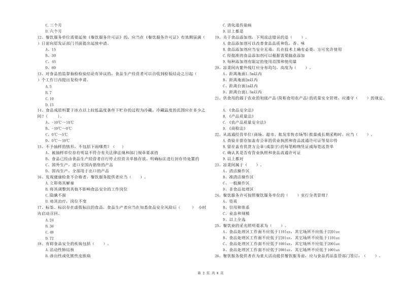 食品安全管理人员业务知识检测试卷C卷 附答案.doc_第2页