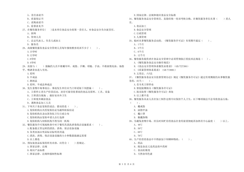 食品安全管理人员业务知识检测试卷C卷 附答案.doc_第3页