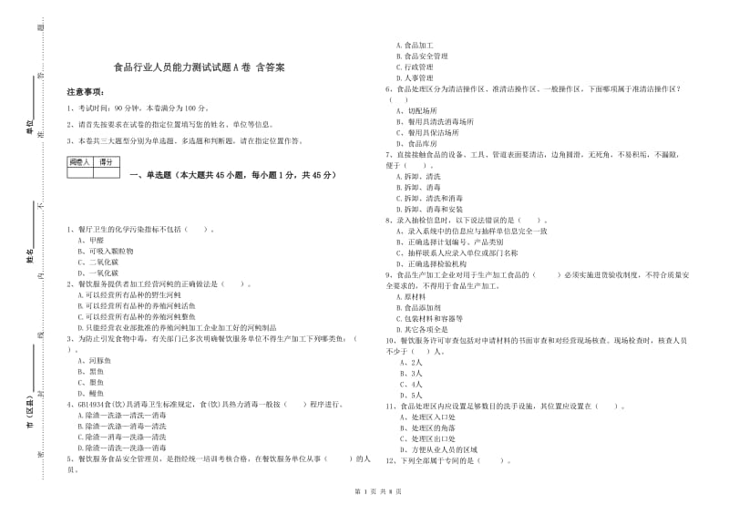 食品行业人员能力测试试题A卷 含答案.doc_第1页