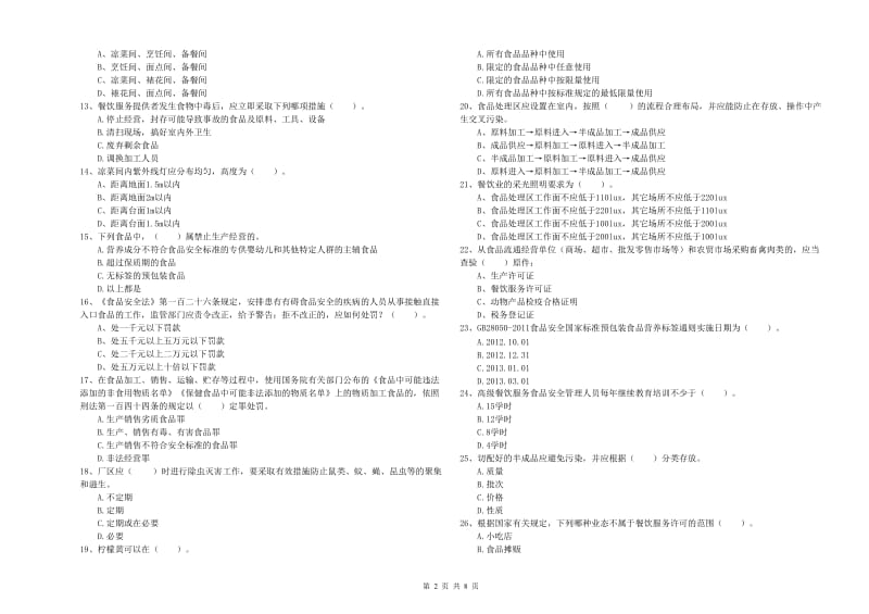 食品行业人员能力测试试题A卷 含答案.doc_第2页