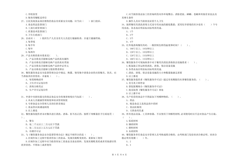 食品行业人员能力测试试题A卷 含答案.doc_第3页