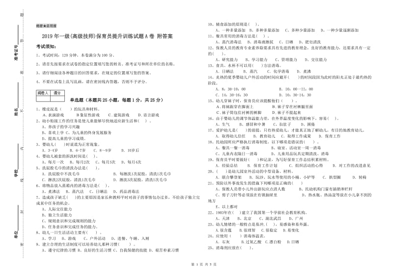 2019年一级(高级技师)保育员提升训练试题A卷 附答案.doc_第1页