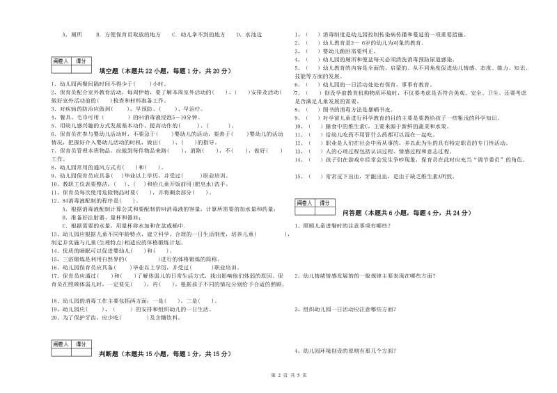 2019年一级(高级技师)保育员提升训练试题A卷 附答案.doc_第2页