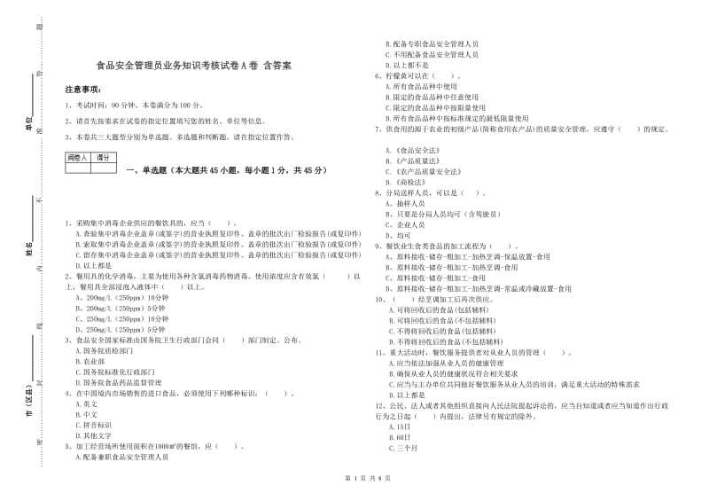 食品安全管理员业务知识考核试卷A卷 含答案.doc_第1页