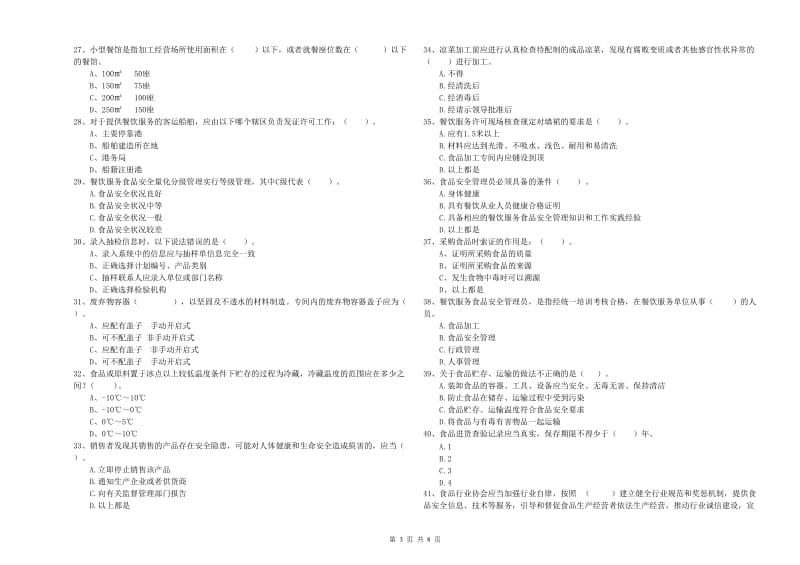 食品安全管理员业务知识考核试卷A卷 含答案.doc_第3页