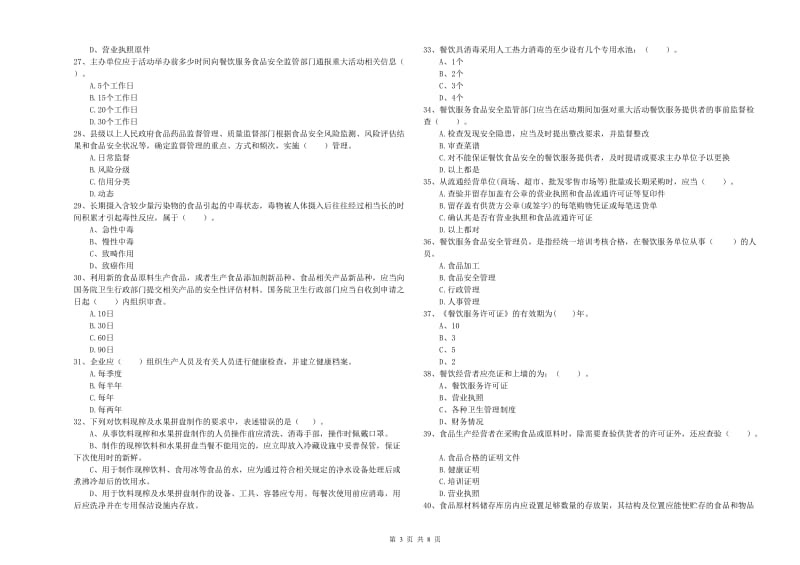 食品行业人员业务培训试题 附解析.doc_第3页