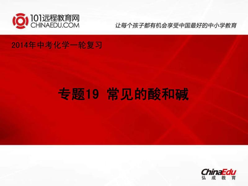 中考化学一轮复习专题19常见的酸和碱课件.ppt_第1页