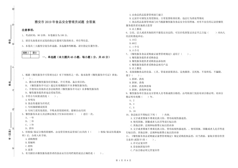 雅安市2019年食品安全管理员试题 含答案.doc_第1页