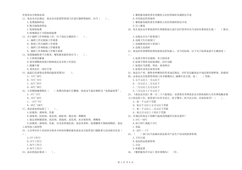 黄石市2019年食品安全管理员试题 附答案.doc_第2页