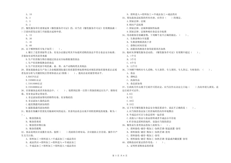 黄石市2019年食品安全管理员试题 附答案.doc_第3页