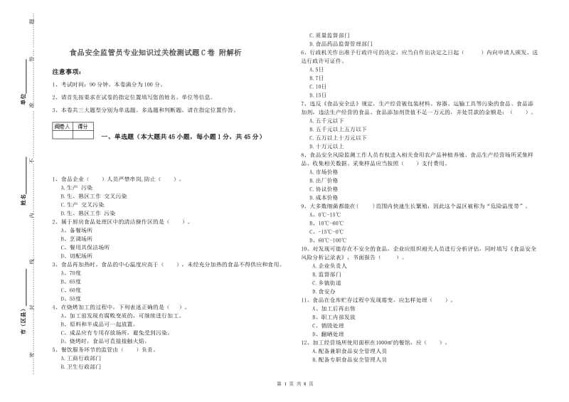 食品安全监管员专业知识过关检测试题C卷 附解析.doc_第1页