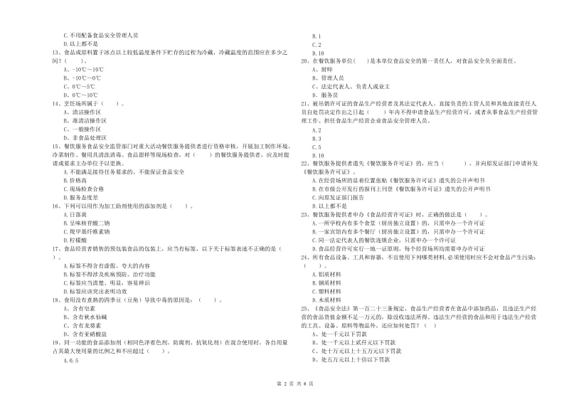 食品安全监管员专业知识过关检测试题C卷 附解析.doc_第2页