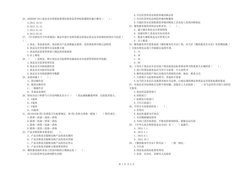 食品安全监管员专业知识过关检测试题C卷 附解析.doc_第3页