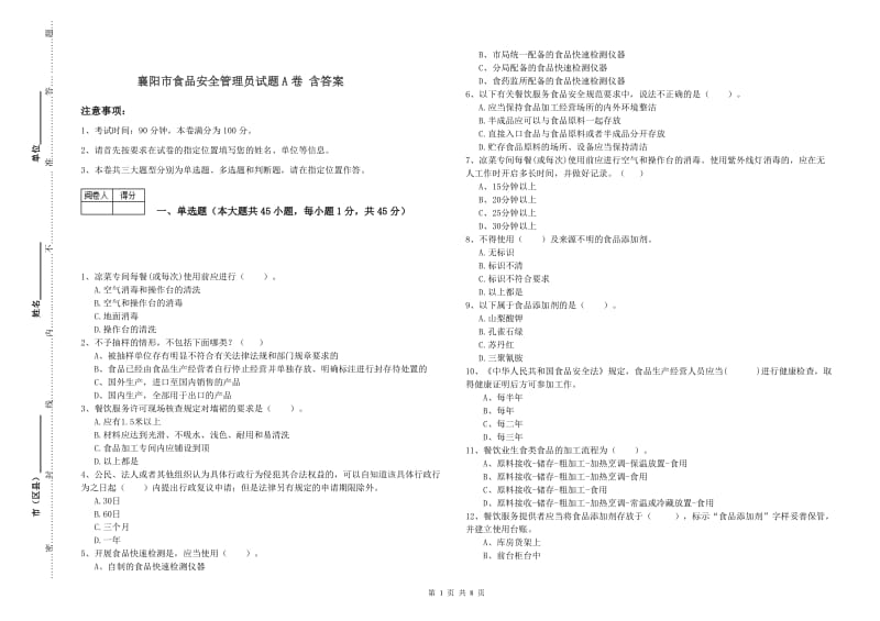 襄阳市食品安全管理员试题A卷 含答案.doc_第1页