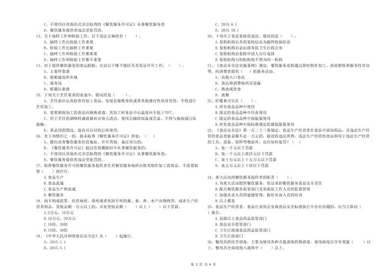 餐饮服务食品安全管理人员业务能力能力试题A卷 附解析.doc_第2页