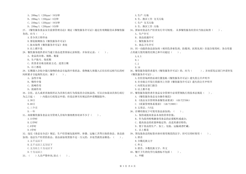 餐饮服务食品安全管理人员业务能力能力试题A卷 附解析.doc_第3页