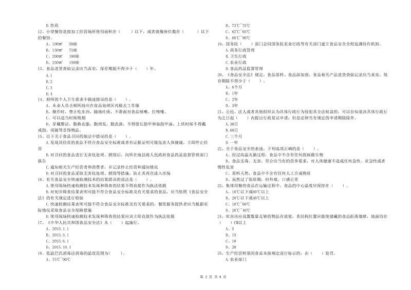 食品安全管理员业务培训试题C卷 附答案.doc_第2页