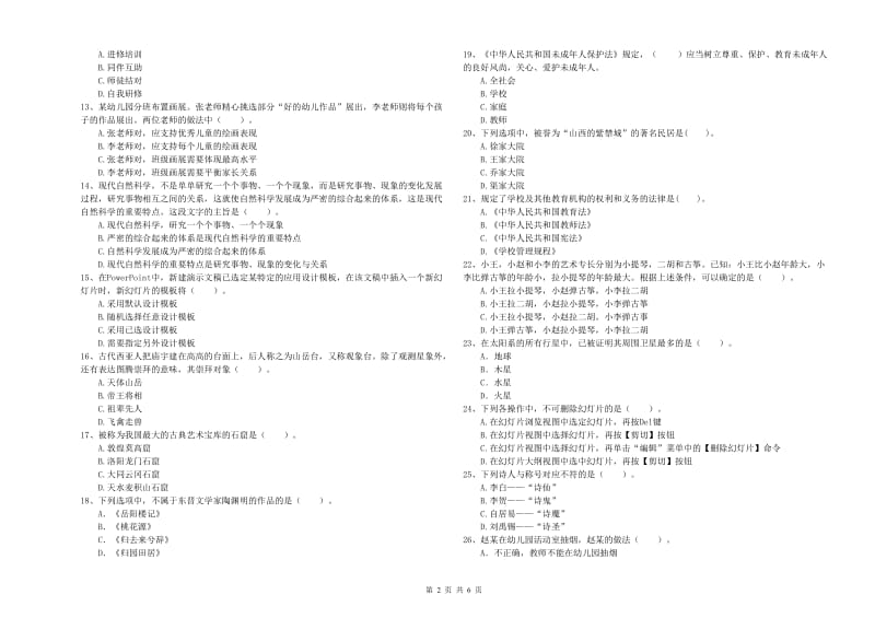 2019年上半年国家教师资格考试《幼儿综合素质》真题模拟试卷C卷 附解析.doc_第2页