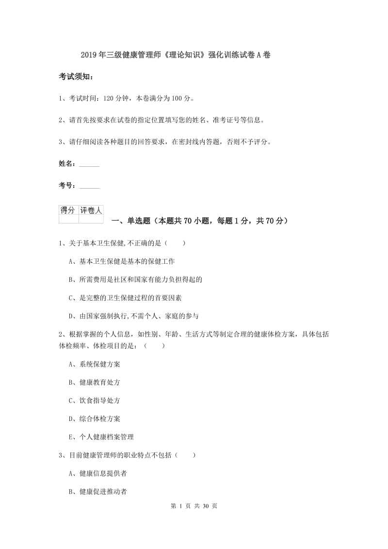 2019年三级健康管理师《理论知识》强化训练试卷A卷.doc_第1页