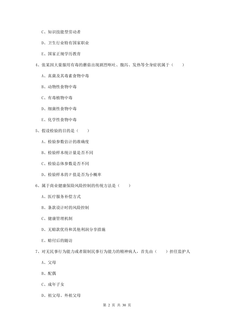 2019年三级健康管理师《理论知识》强化训练试卷A卷.doc_第2页