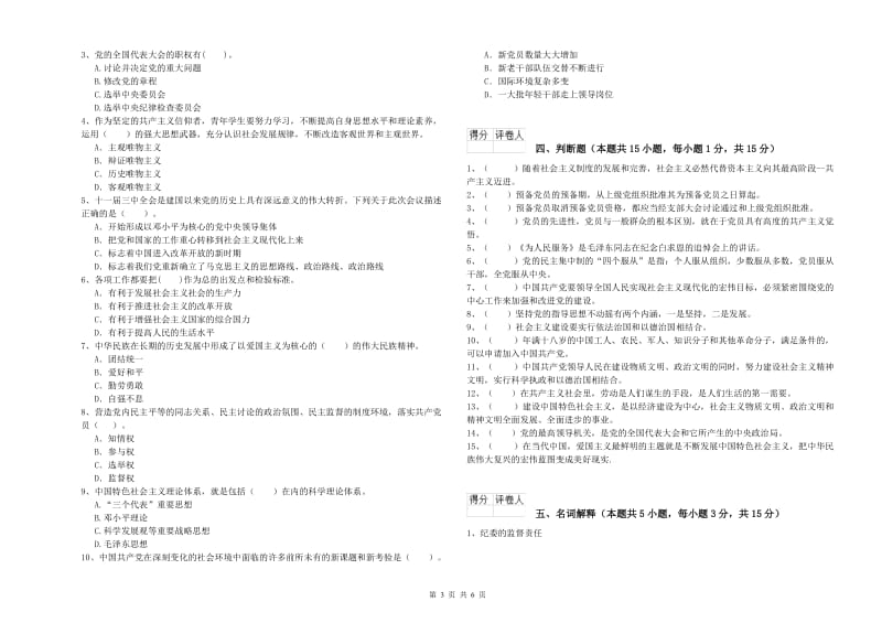 街道党支部党课毕业考试试题B卷 附答案.doc_第3页