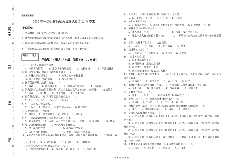 2019年一级保育员过关检测试卷D卷 附答案.doc_第1页