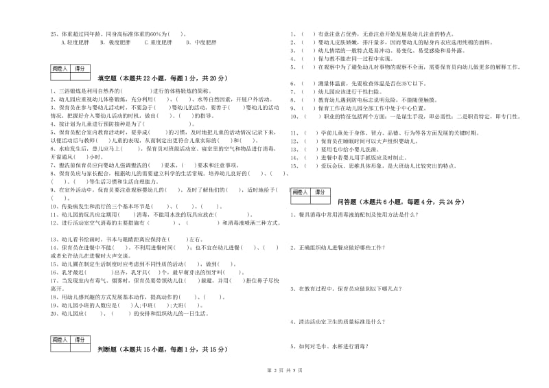 2019年一级保育员过关检测试卷D卷 附答案.doc_第2页