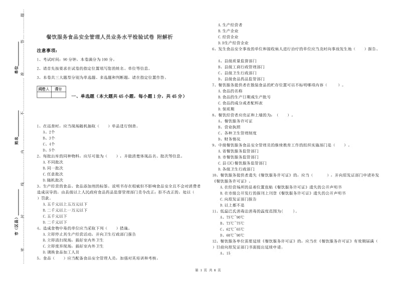 餐饮服务食品安全管理人员业务水平检验试卷 附解析.doc_第1页