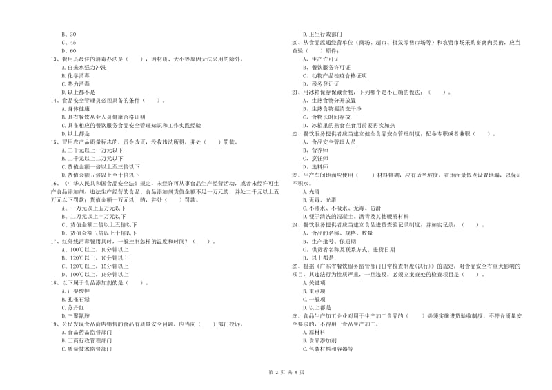 餐饮服务食品安全管理人员业务水平检验试卷 附解析.doc_第2页