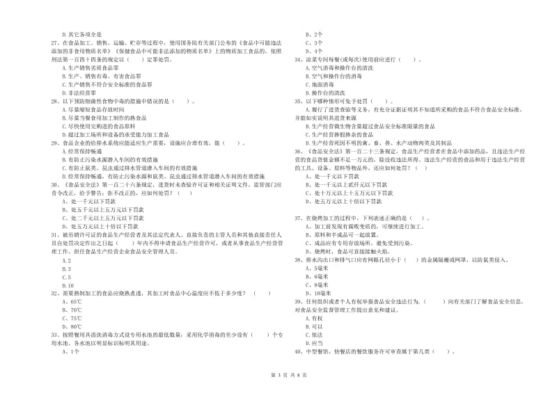 餐饮服务食品安全管理人员业务水平检验试卷 附解析.doc_第3页