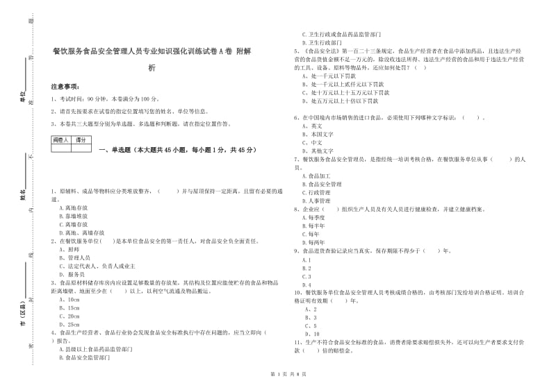 餐饮服务食品安全管理人员专业知识强化训练试卷A卷 附解析.doc_第1页