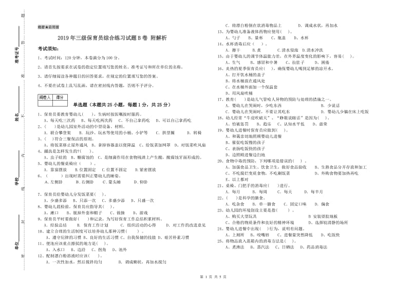 2019年三级保育员综合练习试题B卷 附解析.doc_第1页