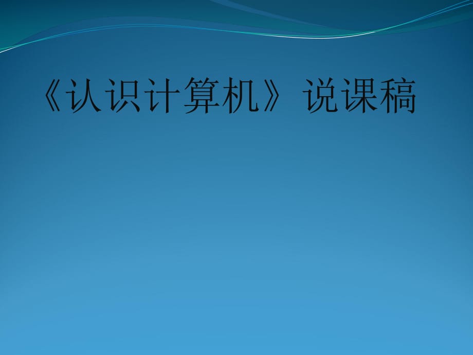 《認(rèn)識(shí)計(jì)算機(jī)》說(shuō)課稿.ppt_第1頁(yè)