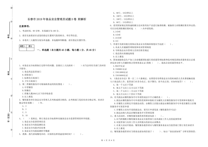 长春市2019年食品安全管理员试题D卷 附解析.doc_第1页