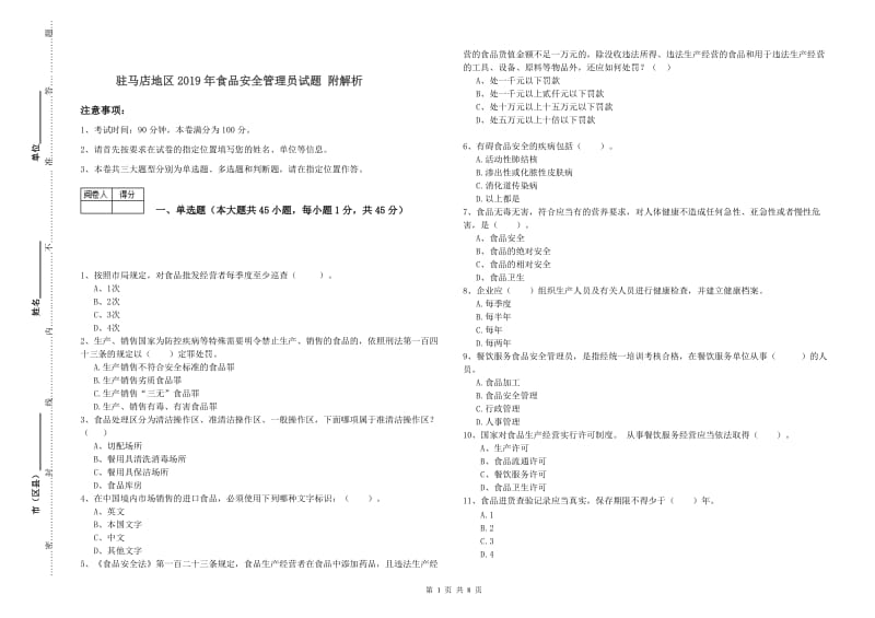 驻马店地区2019年食品安全管理员试题 附解析.doc_第1页