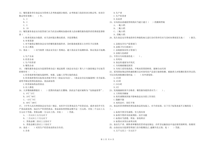 驻马店地区2019年食品安全管理员试题 附解析.doc_第2页