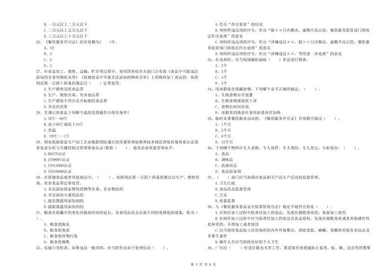 驻马店地区2019年食品安全管理员试题 附解析.doc_第3页