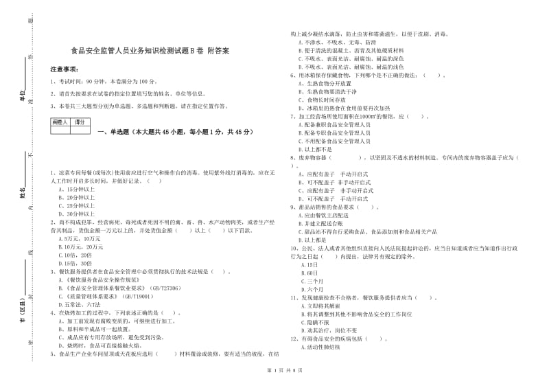 食品安全监管人员业务知识检测试题B卷 附答案.doc_第1页