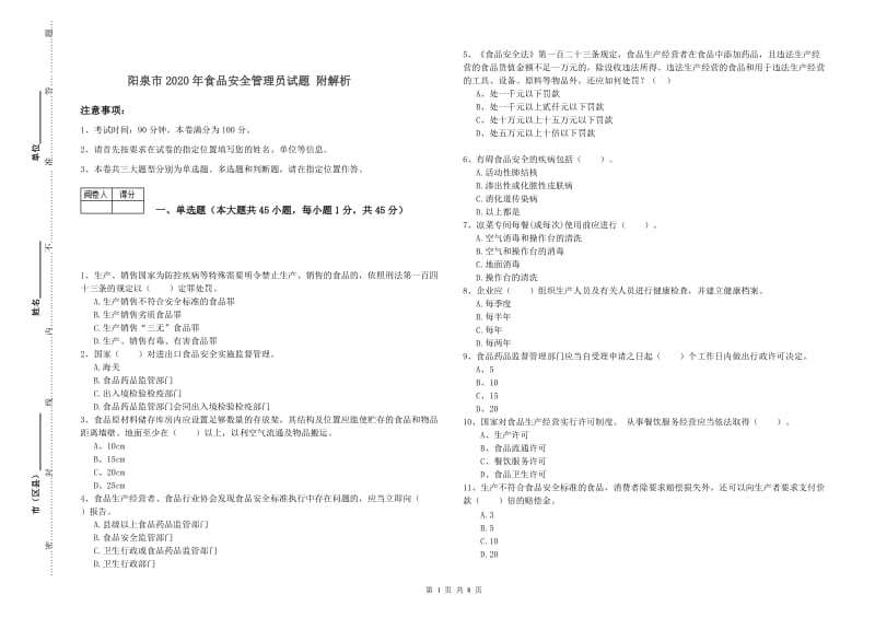 阳泉市2020年食品安全管理员试题 附解析.doc_第1页