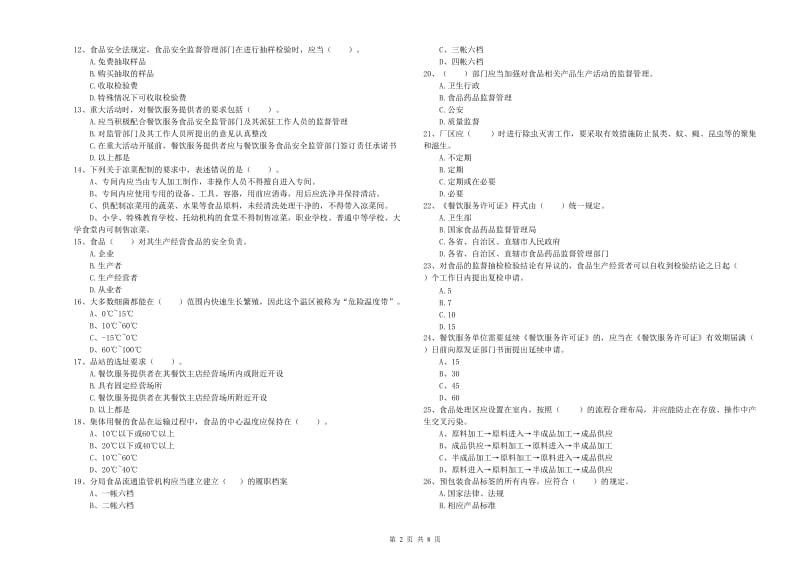 阳泉市2020年食品安全管理员试题 附解析.doc_第2页