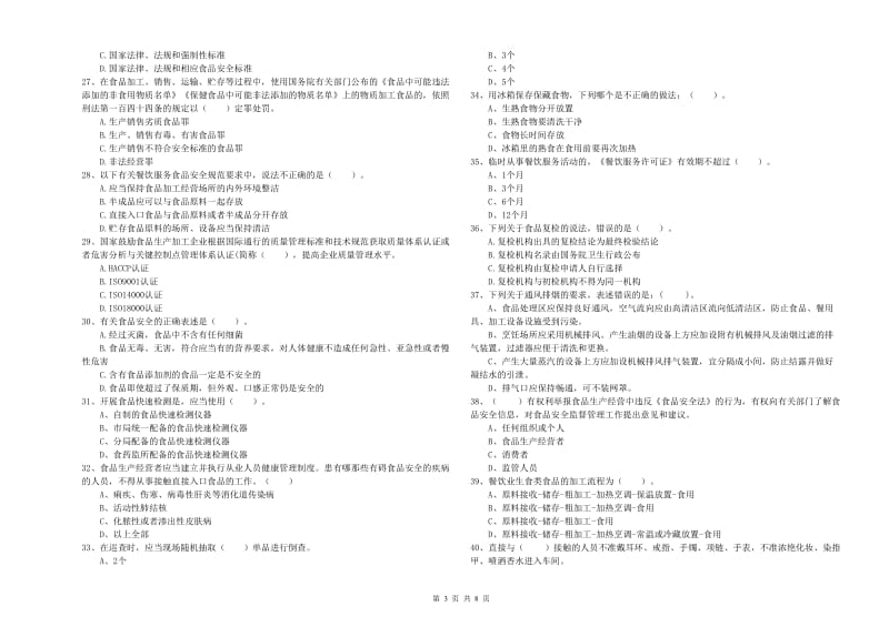 阳泉市2020年食品安全管理员试题 附解析.doc_第3页