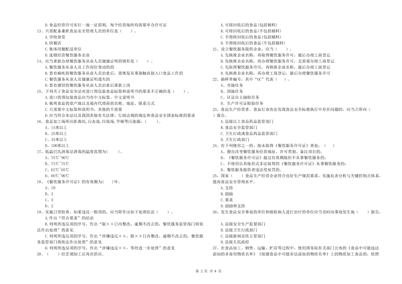 餐饮服务食品安全管理人员业务知识考核试卷C卷 附解析.doc_第2页